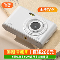 CAIZU 彩族 前后双摄9600W像素高清ccd数码相机  牛奶白64G