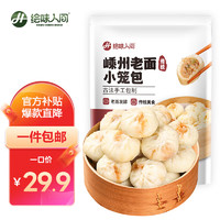 HUIWEI HUMAN WORLD 绘味人间 笼门小将联名 嵊州老面小笼包 800g 32只