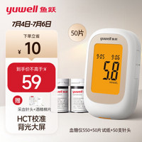 yuwell 鱼跃 血糖仪550 50片血糖试纸+50支采血针