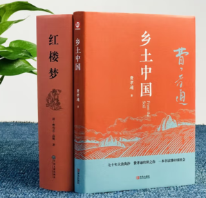 《乡土中国+红楼梦》全2册