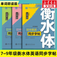 《衡水体·初中英语同步字帖》（2024秋版、年级任选）