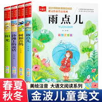 《金波四季美文童话注音版》（4册） 树和喜鹊+阳光+雨点儿+沙滩上的童话