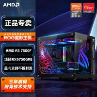 AMD 华硕RX6750GRE/AMD锐龙R5 7500电竞游戏电脑主机台式机DIY组装机