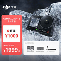 DJI 大疆 Osmo Action 3 全能套装 运动相机 长续航高清防抖手持vlog摄像机便携式 + 128G内存卡