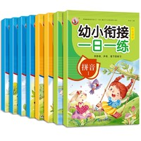 《幼小衔接一日一练》（共8册）