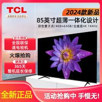 TCL 电视新品 85英寸 百级分区 QLED量子点 4+64GB 智能液晶电视机