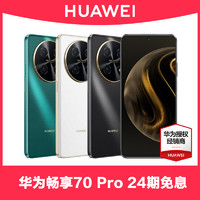 HUAWEI 华为 现货Huawei/华为畅享 70Pro手机官方旗舰店正品老人机pro新nova12鸿蒙畅想60学生Pura