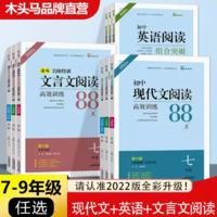 《初中语文文言文阅读高效训练88篇》（年级任选）