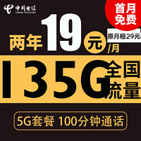 中国电信 星云卡 2年19元月租（135G全国流量+100分钟通话+支持5G）送10元现金好吧