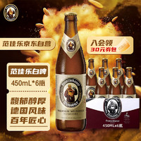 范佳乐 原教士 德国风味小麦精酿啤酒 白啤 450mL 6瓶