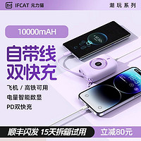 IFCAT 元力猫 自带线移动电源 10000mAh 20W