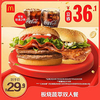 McDonald's 麦当劳 牛气堡堡双人餐 单次券 电子兑换券