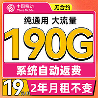 中国移动 CHINA MOBILE 中国移动流量卡纯上网生卡 来福卡-19元190G流量+两年19月租+大通用