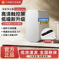 Xiaomi 小米 拼多多  米家净水器1000G Plus家用厨下直饮反渗透自来水过滤器净水机