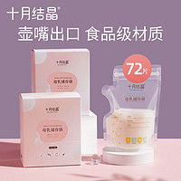 十月结晶壶嘴型储奶袋母乳储存保鲜袋冷冻200ml大容量人奶存奶袋
