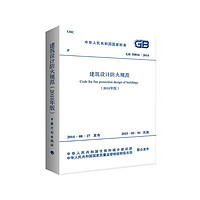 建筑设计防火规范GB50016-2014中国计划出版社