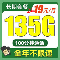 中国电信 贤良卡 2年19元月租（135G全国流量+不限速+100分钟通话）
