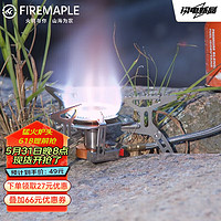 Fire-Maple 火枫 户外炉具分体式便携猛火炉头燃气灶钛气炉整体式稳压炉集热烹饪 105分体式