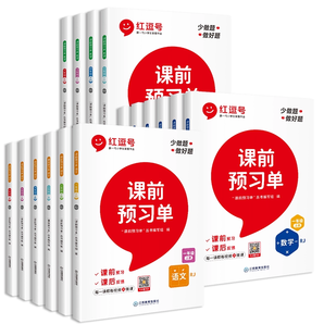 《荣恒教育红逗号课前预习单》全2册（1-6年级任选）券后9.9元包邮