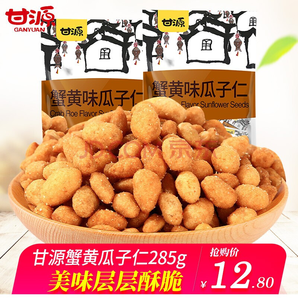 甘源蟹黄瓜子仁285g小包装办公休闲零食小吃坚果蟹香味葵花籽仁 蟹黄味