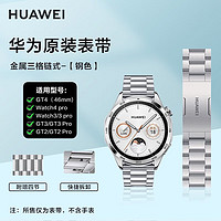 HUAWEI 华为 手表表带原装WATCH 4pro钛金属快拆表链钢表带GT4/GT3 Pro原厂男款腕带 三格链式