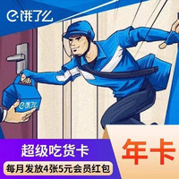 饿了么 超级会员年卡外卖券红包券12个月