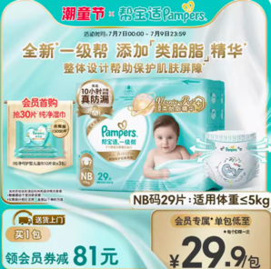 Pampers 帮宝适 一级帮 纸尿裤试用正装NB32/S29Mini装