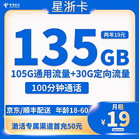 中国电信 星浙卡 2年19元月租（135G国内流量+100分钟通话）赠电风扇、筋膜抢