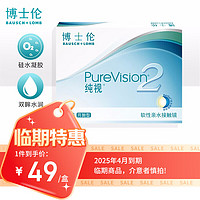 BAUSCH+LOMB 博士伦 软性亲水接触镜硅水凝胶纯视二代 月抛型 3片装