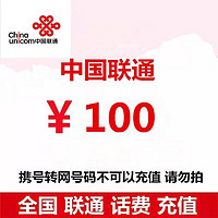 中国联通 联通 话费100元 24小时自动充值