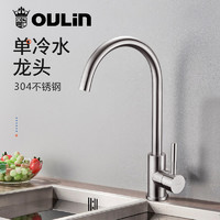 OULIN 欧琳 304不锈钢厨房水槽龙头