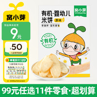 窝小芽 儿童零食婴幼儿有机米饼泡芙