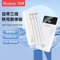 Yoobao 羽博 自带三线10000毫安15W快充超薄小巧便携移动电源手机通用