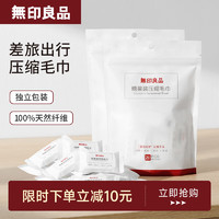 MUJI 無印良品 无印良品旅行压缩毛巾一次性洗脸巾加厚加大擦脸巾便携装30*24cm*20个