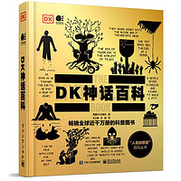 《DK神话百科》全彩中文版