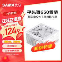 SAMA 先马 平头哥650白色 额定500W 台式主机箱电脑电源 主动PFC/单路+12V/智能温控/12cm风扇/稳定