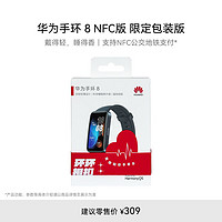 HUAWEI 华为 手环 8 NFC版 智能手环