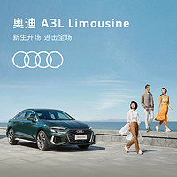 Audi 奥迪 A3L Limousine 新车订金 A3L Limousin 时尚运动型