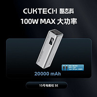 CukTech 酷态科 PB200 15号电能柱SE 移动电源 银色 20000mAh Type-C 100W