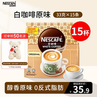 Nestlé 雀巢 Nestle）白咖啡原味速溶咖啡马来西亚进口三合一咖啡33g*15杯