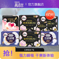 kotex 高洁丝 臻选夜用卫生巾纯棉极薄超长卫生巾整箱 全系列日夜用7包（60片）