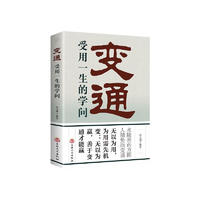 《变通：受用一生的学问》