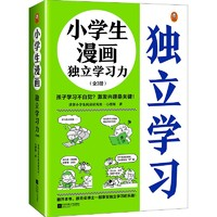 《小学生漫画独立学习力》（全3册）