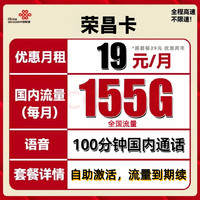 中国联通 荣昌卡 首年19元月租（自助激活+155G通用流量+100分钟通话）赠电风扇/筋膜枪