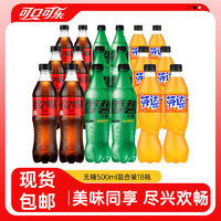 Coca-Cola 可口可乐 雪碧芬达无糖饮料混装500ml*18瓶多口味汽水组合装包邮