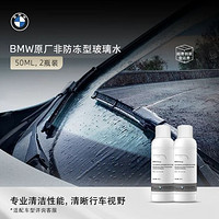 BMW 宝马 浓缩玻璃水 50ml*2瓶