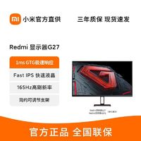 Redmi 红米 电竞显示器 G27 高色域165Hz高刷高清游戏电脑显示屏