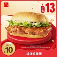 McDonald's 麦当劳 会员专属 板烧鸡腿堡 单次券 电子优惠券