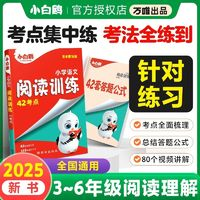 《小白鸥2025小学语文阅读训练阅读理解专项训练书》（3～6年级通用）