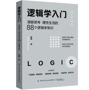 亲子会员！《逻辑学入门：清晰思考、理性生活的88个逻辑学常识》